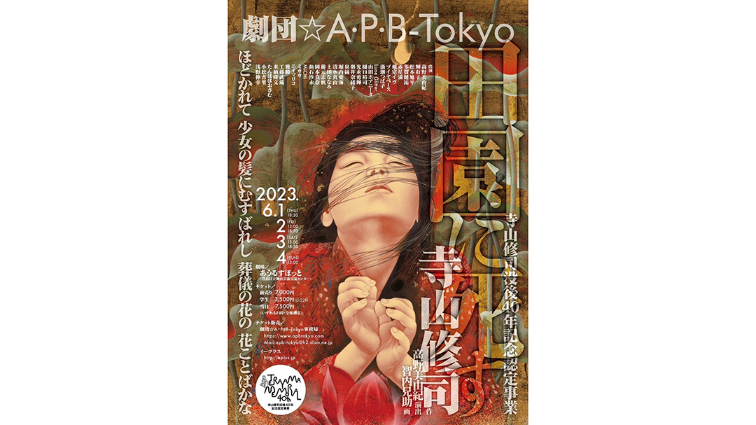 光永勇輝(みつながゆうき)さんが舞台『田園に死す』に出演