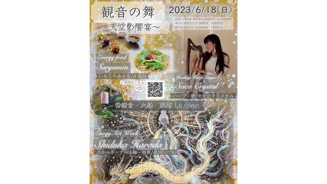 原田しづか(はらだしづか)さんが『観音の舞〜天空の饗宴〜』を開催