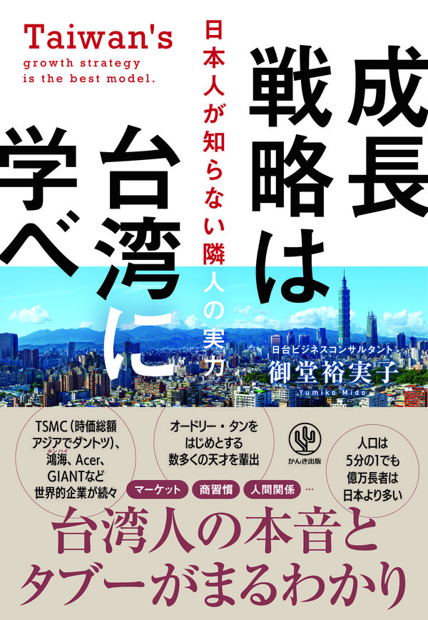 成長戦略は台湾に学べ