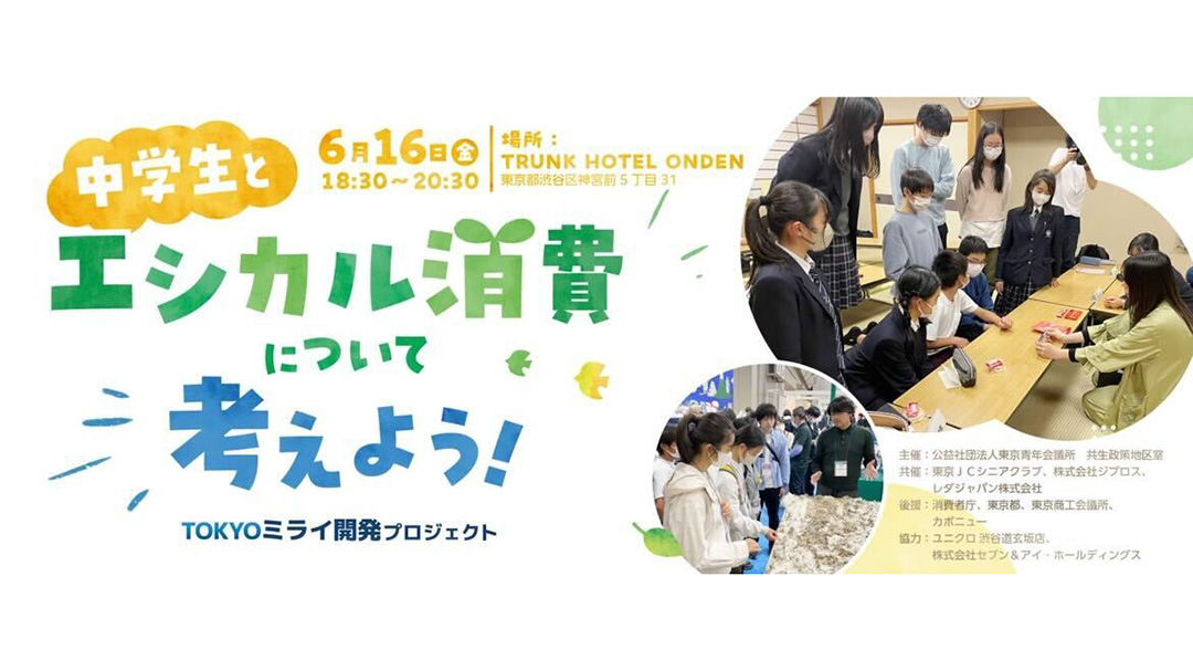 北永久(きたながひさ)さんが『中学生とエシカル消費について考えよう！～ＴＯＫＹＯミライ開発ＰＪ～』に参加