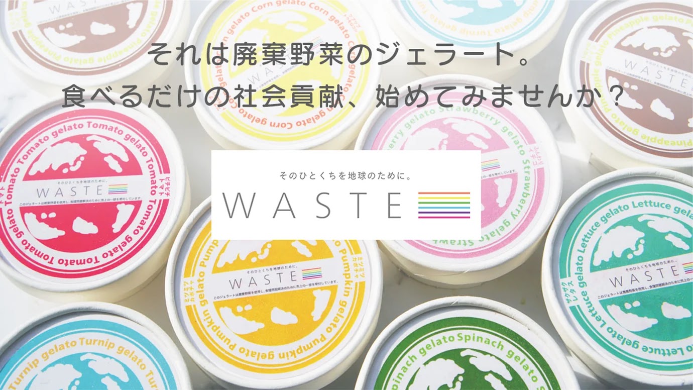 ナガヤマシゲキさんが柏原歩(かしわばらあゆみ)さんと立ち上げたジェラートブランド『WASTE(ウェスト)』支援のクラウドファンディングを実施中