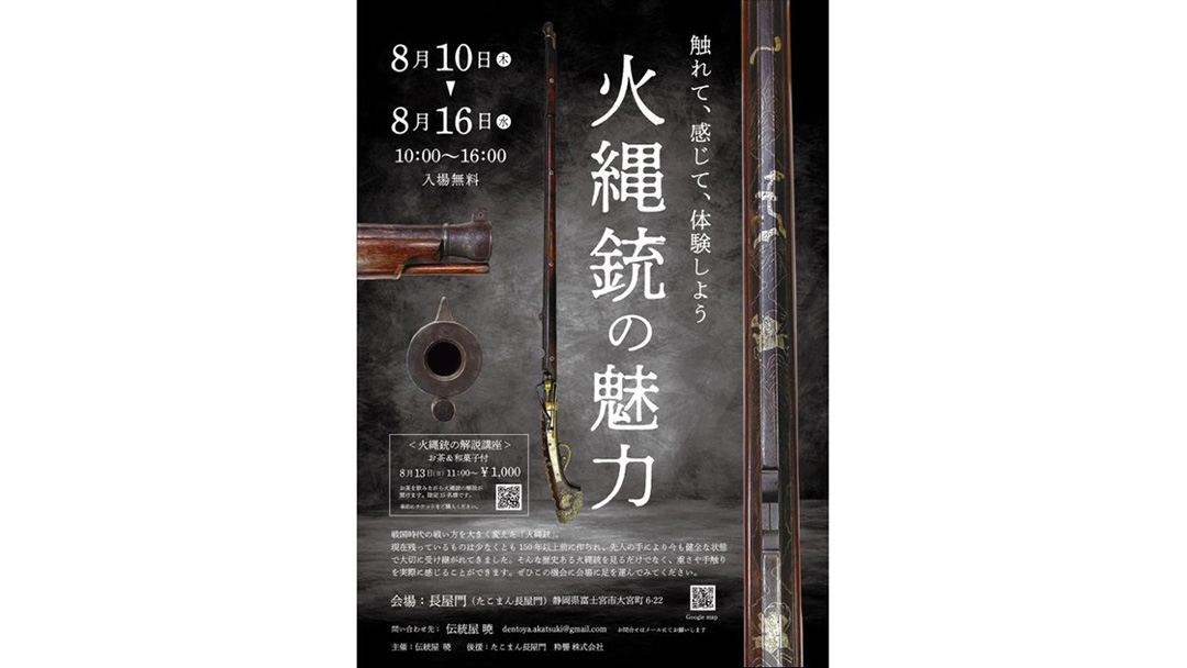 https://develop.waccel.com/wp-content/uploads/2023/07/佐野翔平さのしょうへいさんが静岡県富士宮市歴史的建造物「長屋門」で展示会『火縄銃の魅力』を開催.jpg