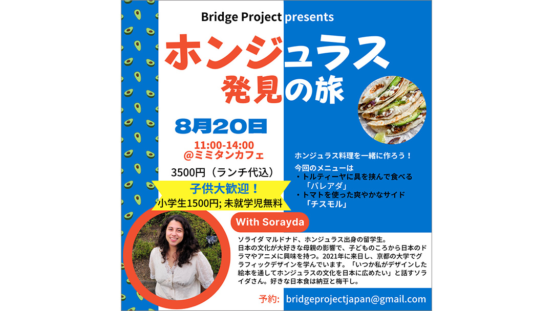 内山唯日(うちやまゆいか)さんが代表を務めるBridge Project『ホンジュラス発見の旅』を開催