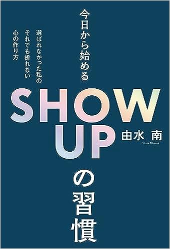 今日から始めるShow Upの習慣
