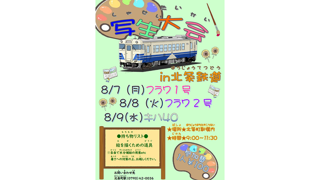 北条鉄道さんが『写生大会 in 北条鉄道』を開催