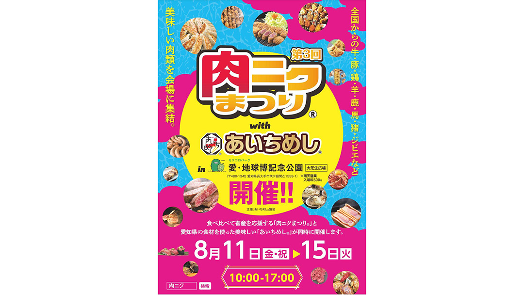 大大大輔(だいだいだいすけ)さんが『第3回肉ニクまつりwithあいちめし』のCMに出演