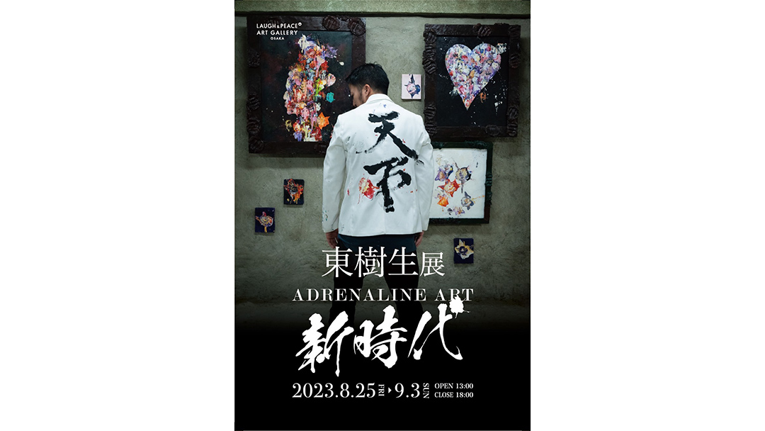 東樹生(あずまじゅせい)さんが『新時代』を開催