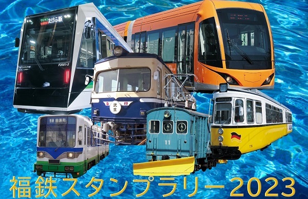 福井鉄道株式会社がスタンプラリーを開催中