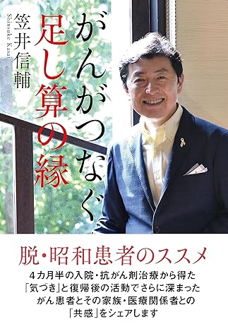 がんがつなぐ足し算の縁