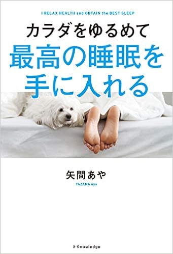カラダをゆるめて最高の睡眠を手に入れる
