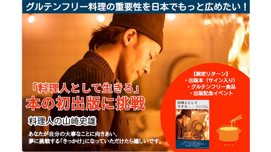 山崎史雄(やまさきふみお)さんがクラウドファンディングを実施中