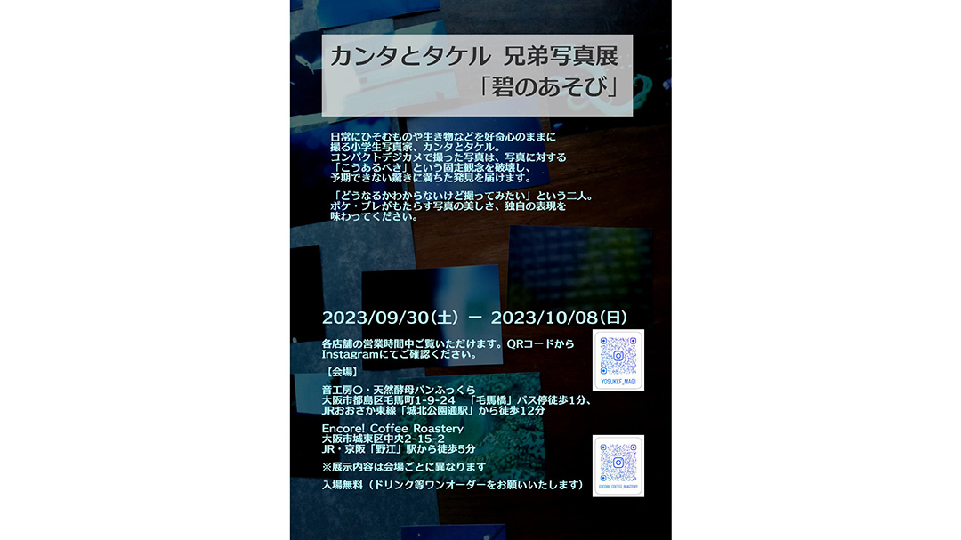 福井陽介(ふくいようすけ)さんの運営している音工房〇で『カンタとタケルの兄弟写真展「碧のあそび」』を開催