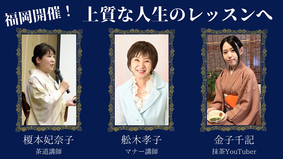 金子千記(かねこちふみ)さん『抹茶×マナー講座』開催