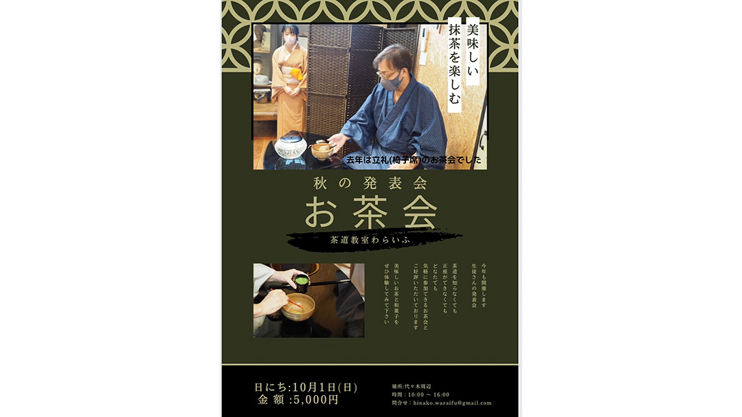 金子千記(かねこちふみ)さん『茶道教室 わらいふpresents 秋の発表会 お茶会』に出演