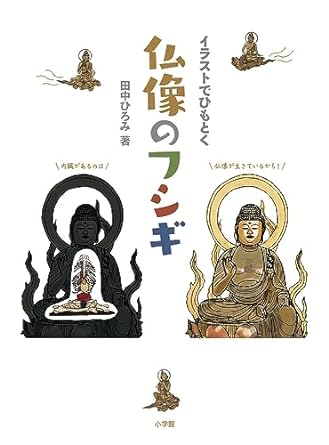 イラストでひもとく仏像のフシギ