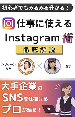 インスタグラム集客マーケティング術