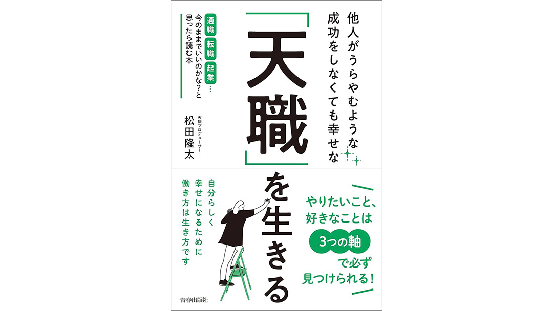 松田隆太(まつだりゅうた)さんが新刊『他人がうらやむような成功をしなくても幸せな「天職」を生きる』を出版