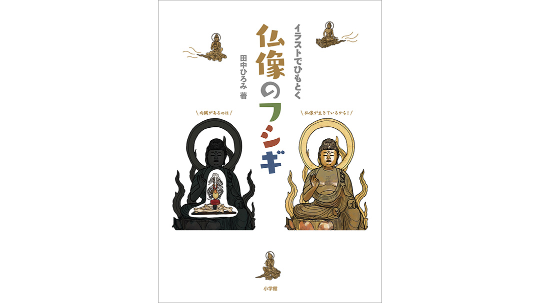田中ひろみ(たなかひろみ)さんが新刊『イラストでひもとく仏像のフシギ』を出版