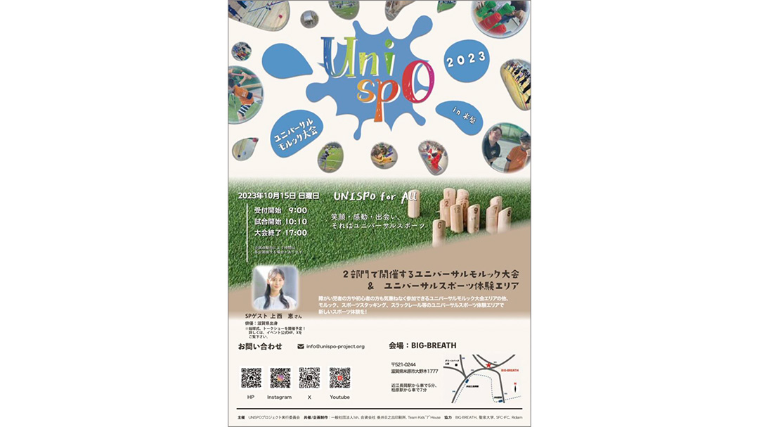 酒井千晶(さかいちあき)さんがUNISPO2023 in 米原を開催