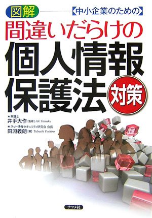 図解 中小企業のための「間違いだらけの」個人情報保護法対策