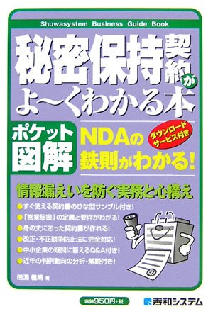 秘密保持契約がよ~くわかる本 (ポケット図解)