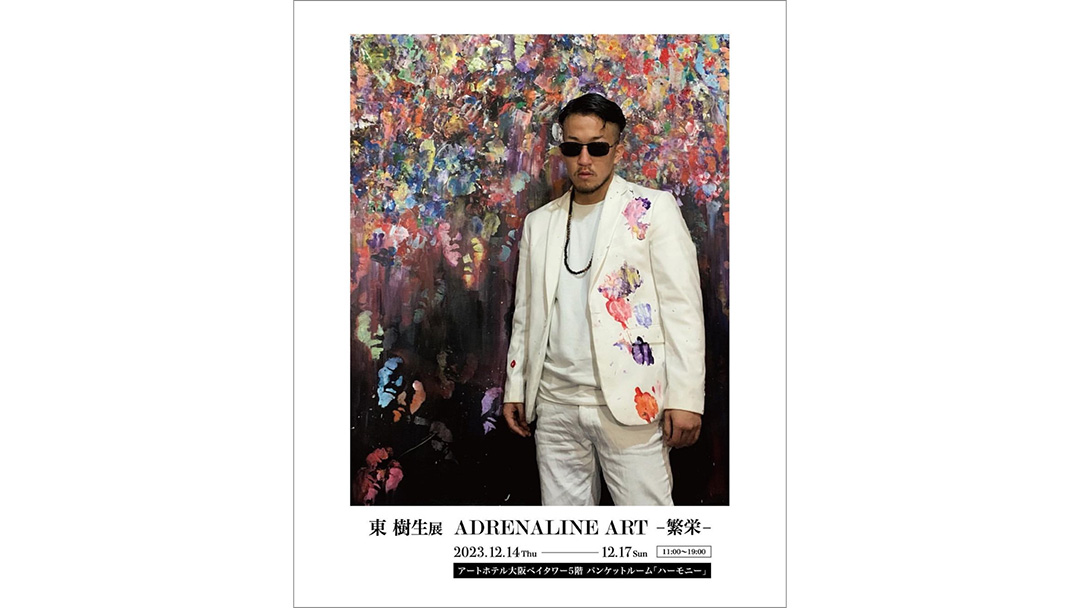 東樹生(あずまじゅせい)さんが【SARAS ART GALLERY】にて東樹生展『ADRENALINE ART -繁栄-』を開催2