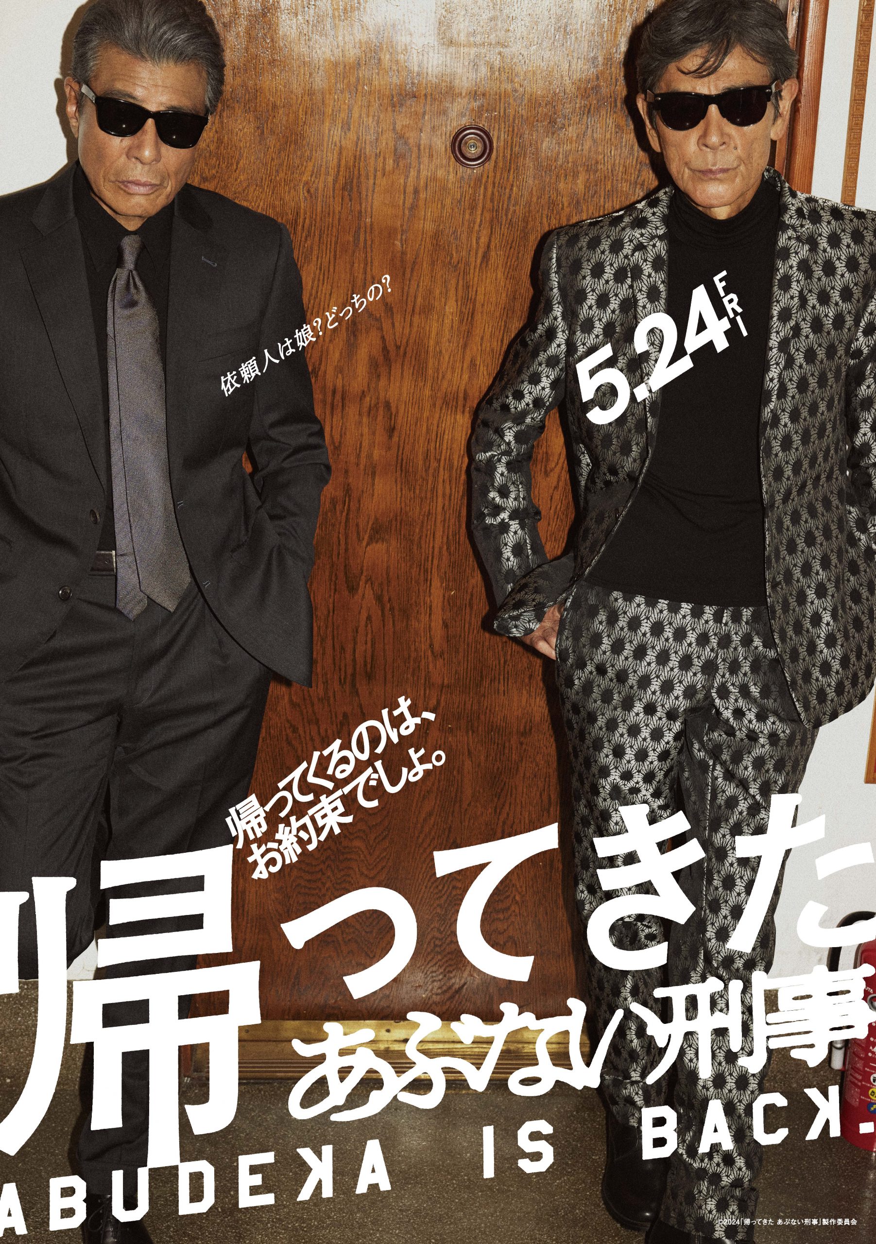 ワクセル 映画 嶋村吉洋 帰ってきた あぶない刑事