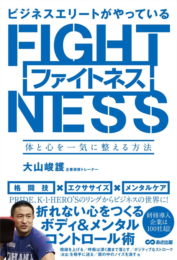 ビジネスエリートがやっているファイトネス