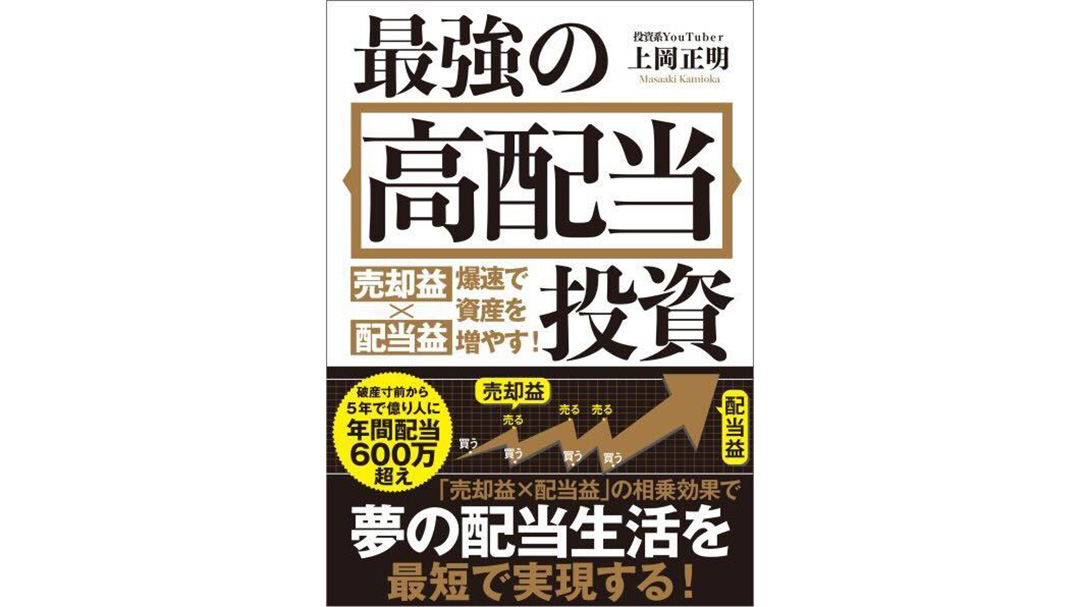 上岡正明(かみおかまさあき)さんの書籍『最強の高配当投資』が発売
