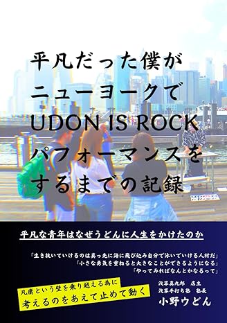 平凡だった僕がニューヨークでUDON IS ROCKパフォーマンスをするまでの記録