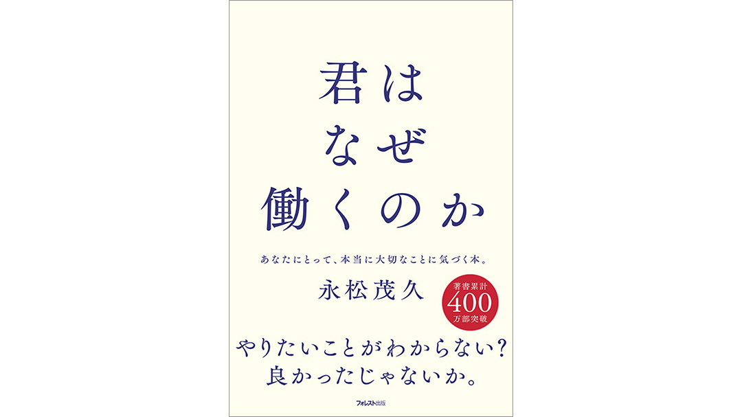 永松茂久(ながまつしげひさ)さんの著作『君はなぜ働くのか』が発売開始