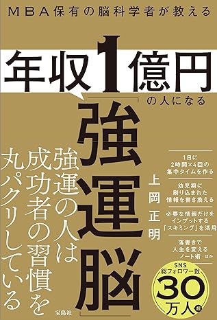 MBA保有の脳科学者が教える 年収1億円の人になる「強運脳」