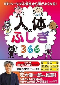 人体のふしぎ366