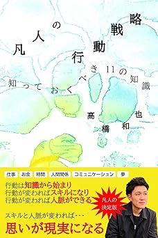 凡人の行動戦略 知っておくべき11の知識