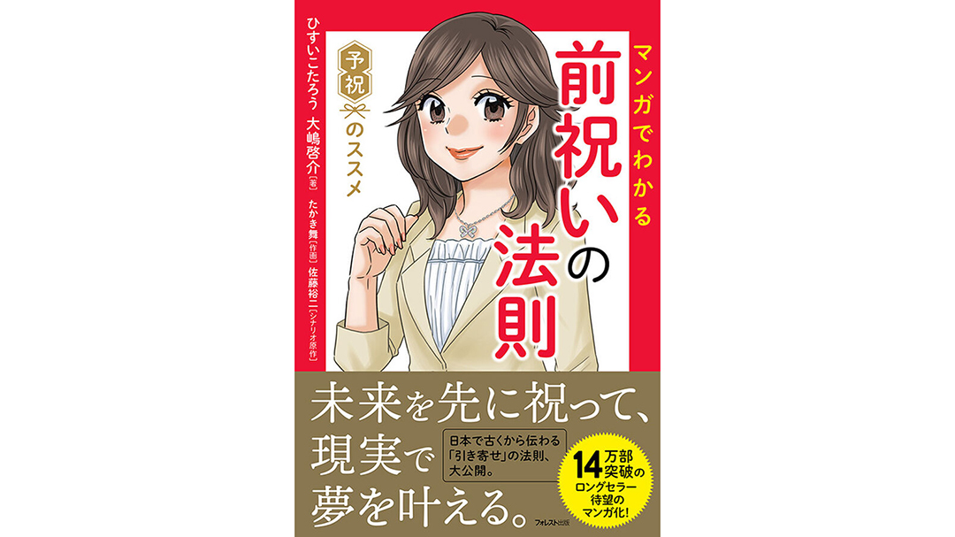 大嶋啓介(おおしまけいすけ)さんが『マンガでわかる前祝いの法則』を発売