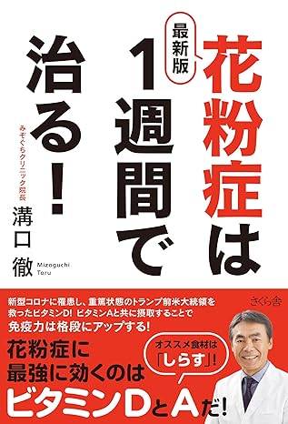 花粉症は１週間で治る！