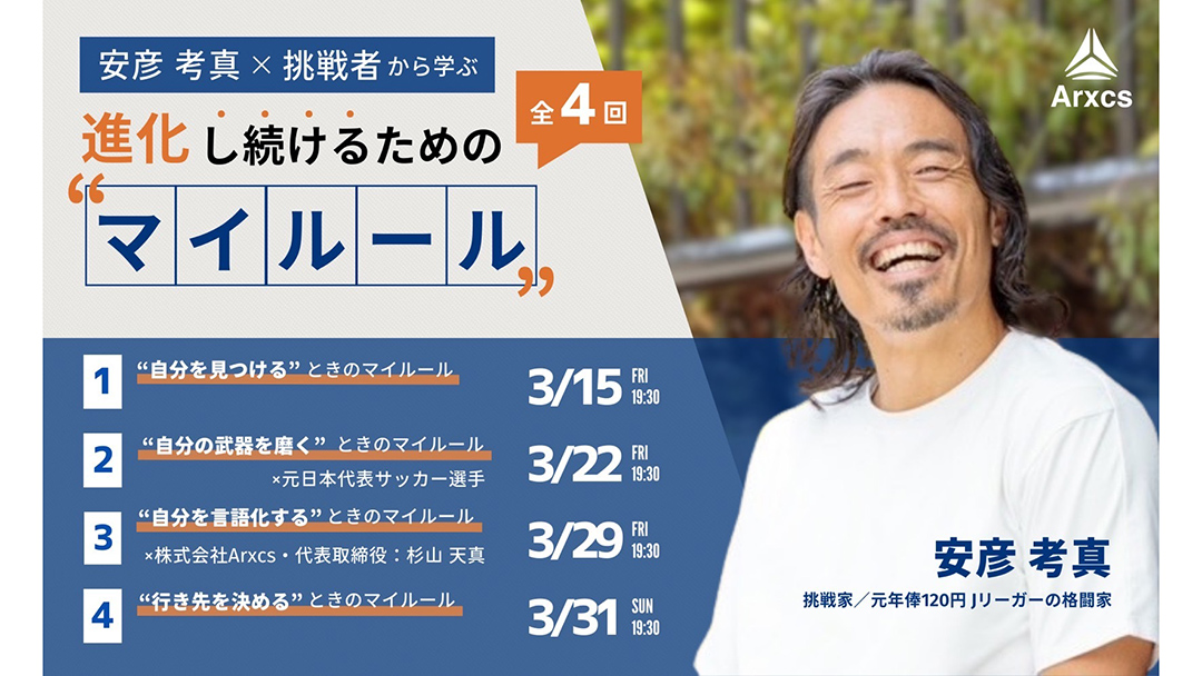 安彦考真(あびこたかまさ)さんが『「安彦考真×挑戦者」から学ぶ「進化し続けるためのマイルール」』個人参加型セミナーを開催