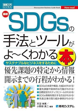 図解入門ビジネス 最新SDGsの手法とツールがよくわかる本