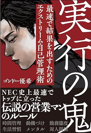 実行の鬼