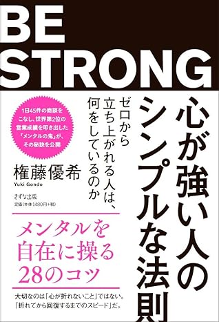 心が強い人のシンプルな法則