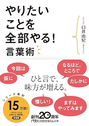 やりたいことを全部やる!言葉術