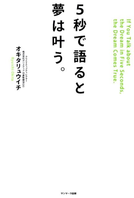 ５秒で語ると夢は叶う。