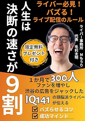 ライバー必見！バズる！ライブ配信のルール　人生は決断の速さが9割