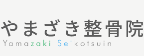 やまざき整骨院