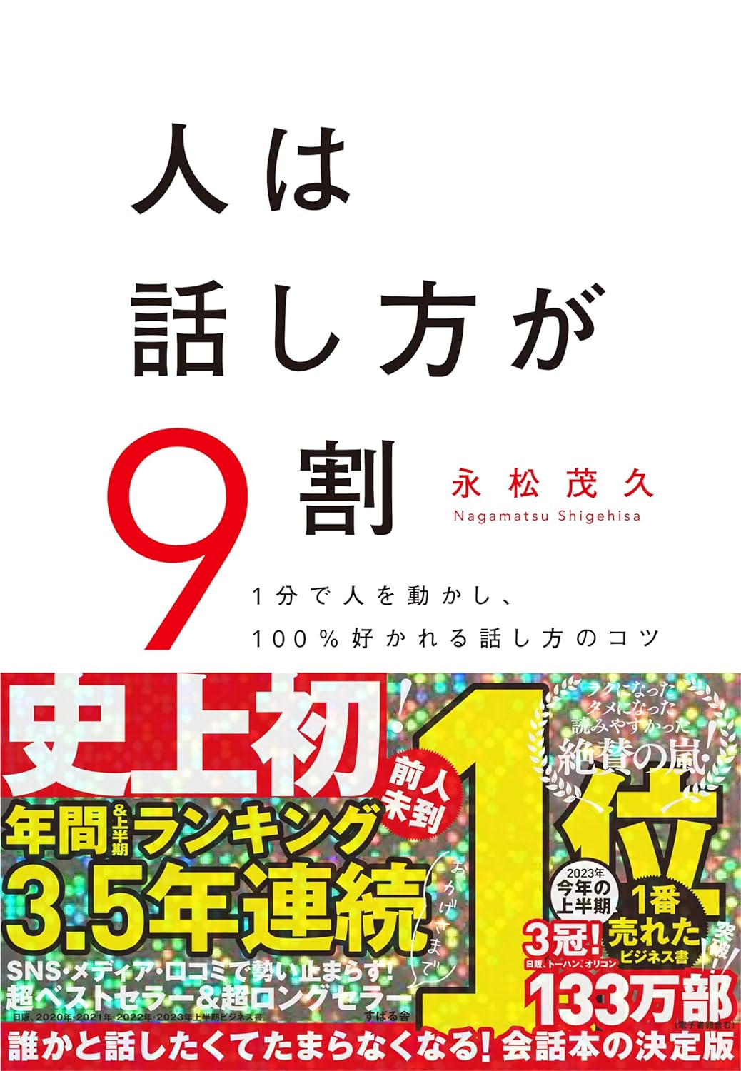 人は話し方が9割