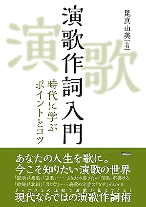 演歌作詞入門