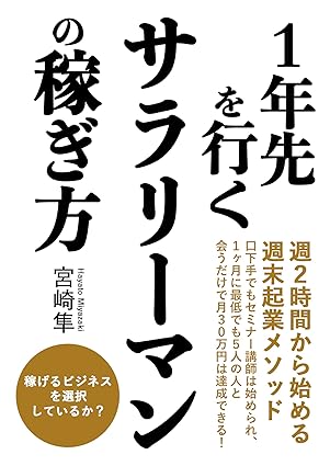 １年先を行くサラリーマンの稼ぎ方