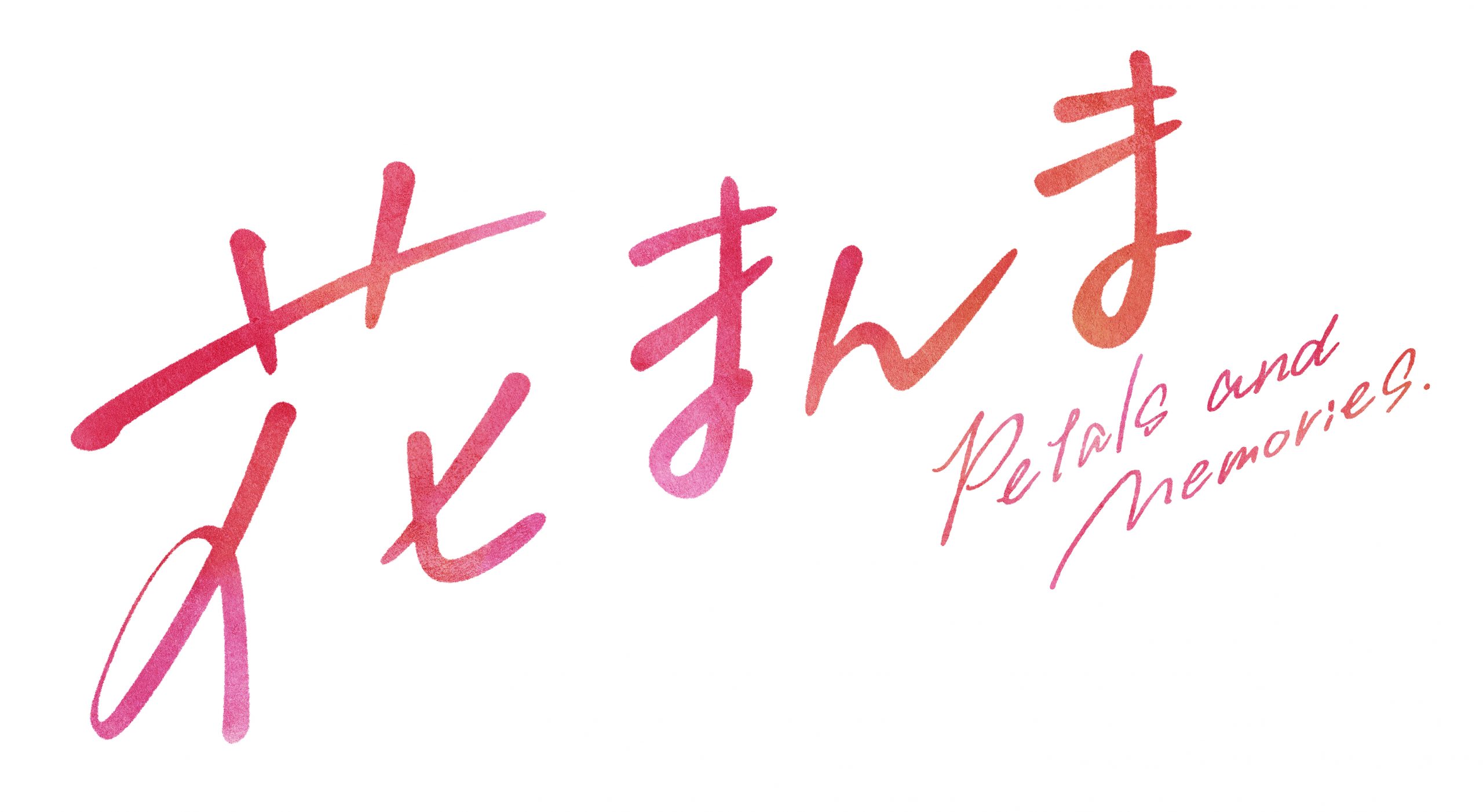 ワクセル
映画
嶋村吉洋
花まんま