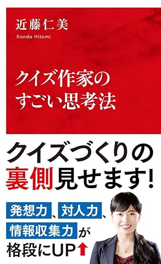 クイズ作家のすごい思考法