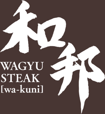 和牛ステーキ和邦